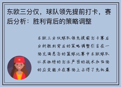 东欧三分仅，球队领先提前打卡，赛后分析：胜利背后的策略调整