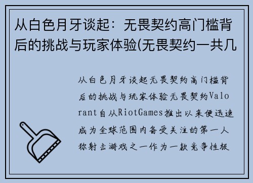 从白色月牙谈起：无畏契约高门槛背后的挑战与玩家体验(无畏契约一共几局)