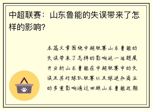 中超联赛：山东鲁能的失误带来了怎样的影响？