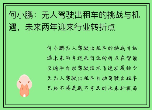 何小鹏：无人驾驶出租车的挑战与机遇，未来两年迎来行业转折点