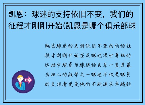 凯恩：球迷的支持依旧不变，我们的征程才刚刚开始(凯恩是哪个俱乐部球员)