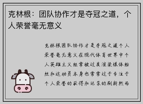 克林根：团队协作才是夺冠之道，个人荣誉毫无意义
