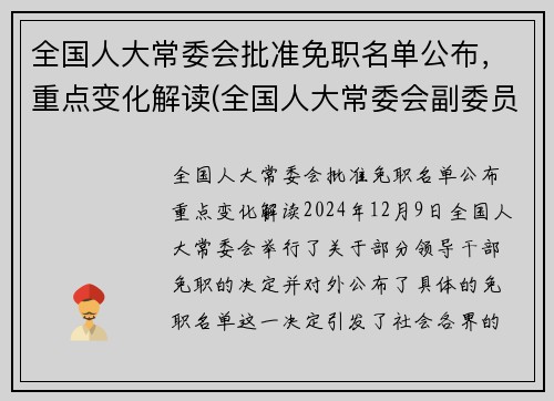 全国人大常委会批准免职名单公布，重点变化解读(全国人大常委会副委员长名单公布)
