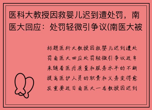 医科大教授因救婴儿迟到遭处罚，南医大回应：处罚轻微引争议(南医大被害人母亲挂满女儿照片)