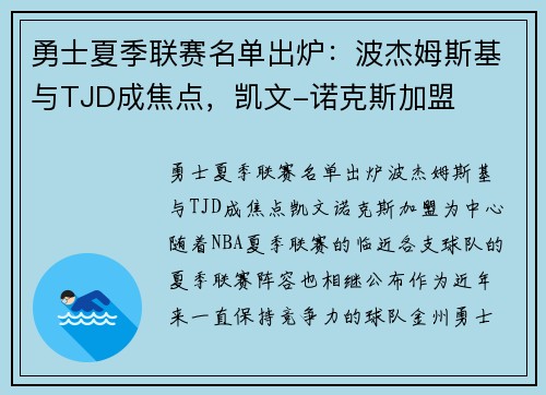 勇士夏季联赛名单出炉：波杰姆斯基与TJD成焦点，凯文-诺克斯加盟