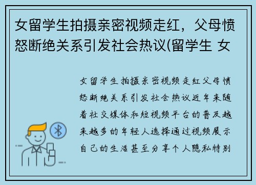 女留学生拍摄亲密视频走红，父母愤怒断绝关系引发社会热议(留学生 女生)