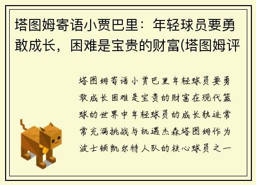 塔图姆寄语小贾巴里：年轻球员要勇敢成长，困难是宝贵的财富(塔图姆评价库里)