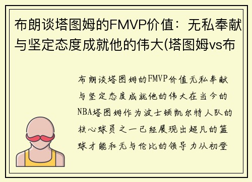布朗谈塔图姆的FMVP价值：无私奉献与坚定态度成就他的伟大(塔图姆vs布克)