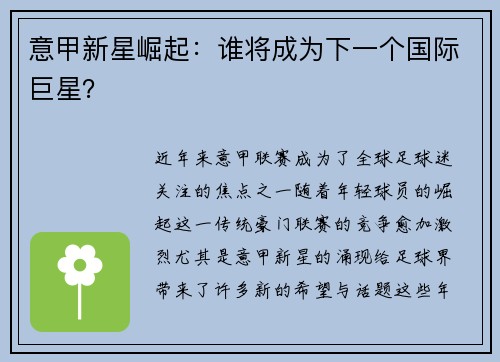意甲新星崛起：谁将成为下一个国际巨星？