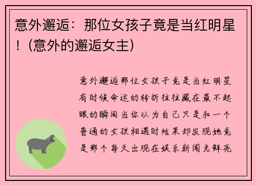 意外邂逅：那位女孩子竟是当红明星！(意外的邂逅女主)