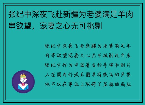 张纪中深夜飞赴新疆为老婆满足羊肉串欲望，宠妻之心无可挑剔