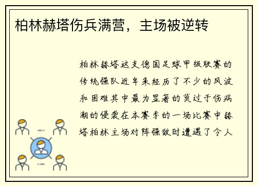 柏林赫塔伤兵满营，主场被逆转