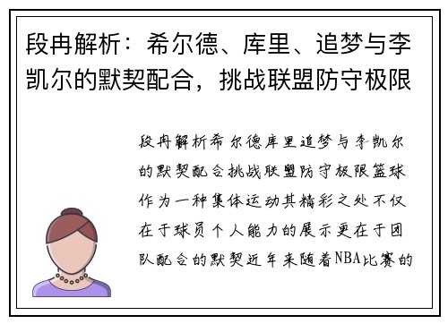 段冉解析：希尔德、库里、追梦与李凯尔的默契配合，挑战联盟防守极限