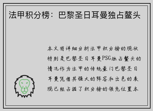 法甲积分榜：巴黎圣日耳曼独占鳌头