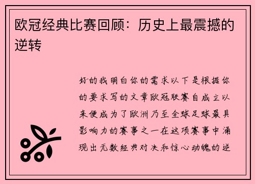 欧冠经典比赛回顾：历史上最震撼的逆转