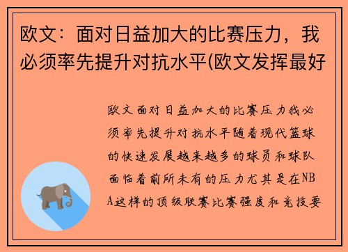 欧文：面对日益加大的比赛压力，我必须率先提升对抗水平(欧文发挥最好的一场比赛)
