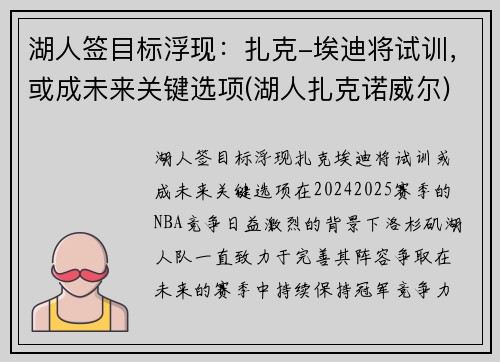 湖人签目标浮现：扎克-埃迪将试训，或成未来关键选项(湖人扎克诺威尔)