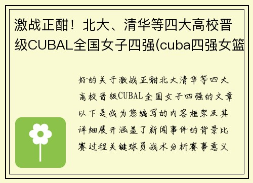 激战正酣！北大、清华等四大高校晋级CUBAL全国女子四强(cuba四强女篮)