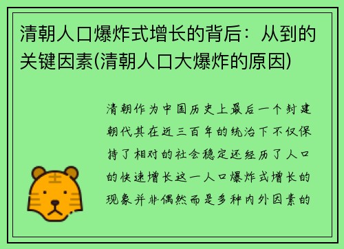 清朝人口爆炸式增长的背后：从到的关键因素(清朝人口大爆炸的原因)