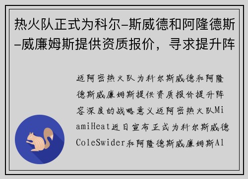 热火队正式为科尔-斯威德和阿隆德斯-威廉姆斯提供资质报价，寻求提升阵容深度