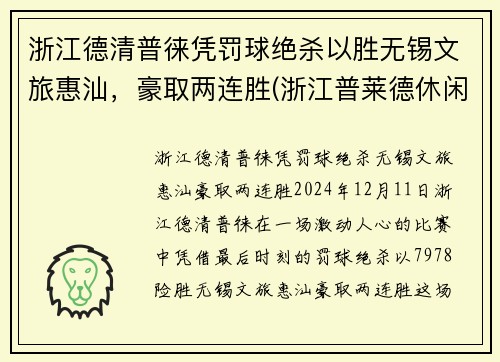 浙江德清普徕凭罚球绝杀以胜无锡文旅惠汕，豪取两连胜(浙江普莱德休闲用品有限公司怎么样)