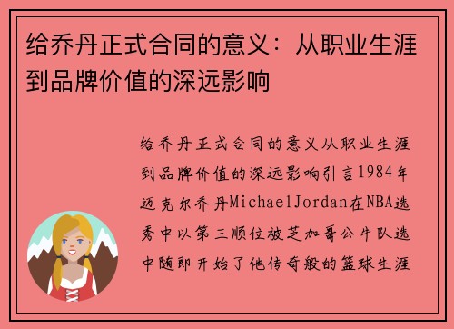 给乔丹正式合同的意义：从职业生涯到品牌价值的深远影响