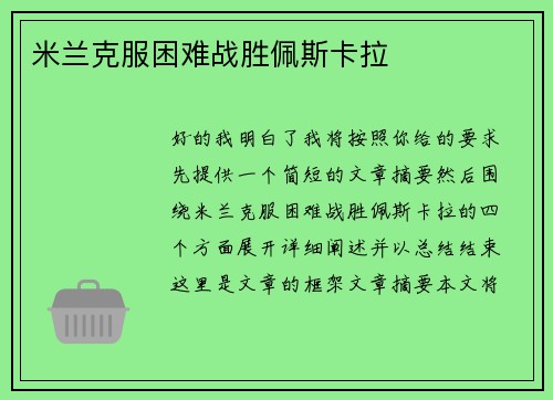 米兰克服困难战胜佩斯卡拉