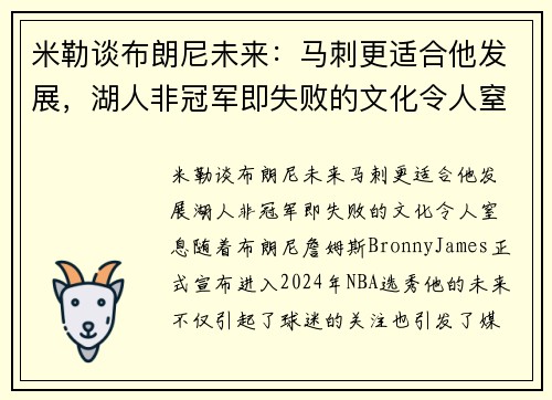 米勒谈布朗尼未来：马刺更适合他发展，湖人非冠军即失败的文化令人窒息