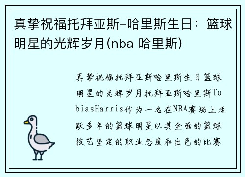 真挚祝福托拜亚斯-哈里斯生日：篮球明星的光辉岁月(nba 哈里斯)