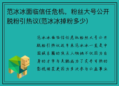 范冰冰面临信任危机，粉丝大号公开脱粉引热议(范冰冰掉粉多少)