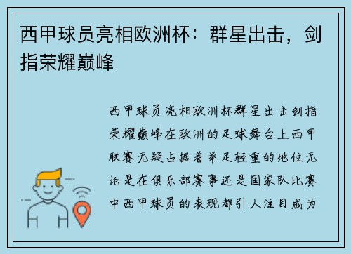 西甲球员亮相欧洲杯：群星出击，剑指荣耀巅峰