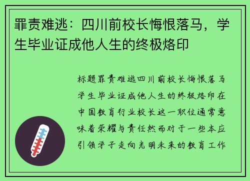 罪责难逃：四川前校长悔恨落马，学生毕业证成他人生的终极烙印
