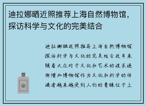 迪拉娜晒近照推荐上海自然博物馆，探访科学与文化的完美结合
