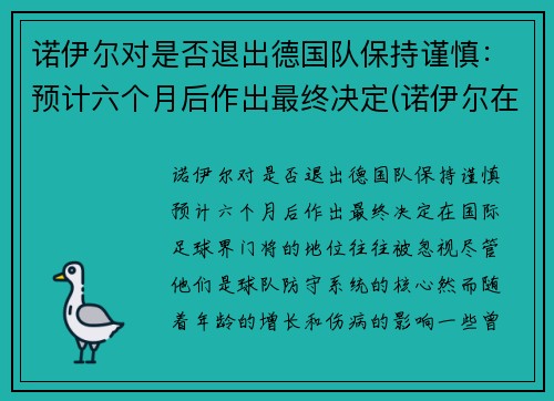 诺伊尔对是否退出德国队保持谨慎：预计六个月后作出最终决定(诺伊尔在德乙踢后腰)