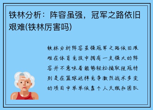 铁林分析：阵容虽强，冠军之路依旧艰难(铁林厉害吗)