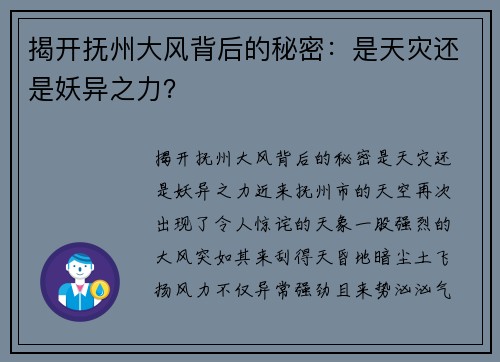 揭开抚州大风背后的秘密：是天灾还是妖异之力？
