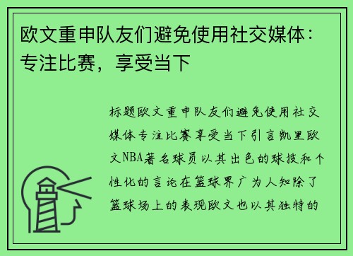 欧文重申队友们避免使用社交媒体：专注比赛，享受当下