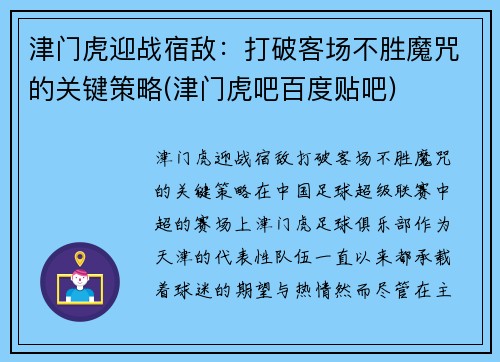 津门虎迎战宿敌：打破客场不胜魔咒的关键策略(津门虎吧百度贴吧)