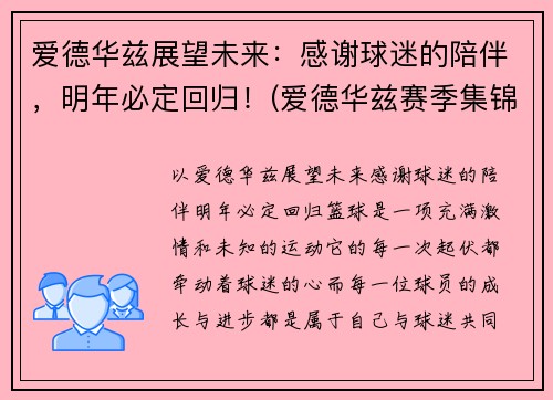 爱德华兹展望未来：感谢球迷的陪伴，明年必定回归！(爱德华兹赛季集锦)