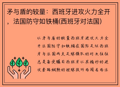 矛与盾的较量：西班牙进攻火力全开，法国防守如铁桶(西班牙对法国)