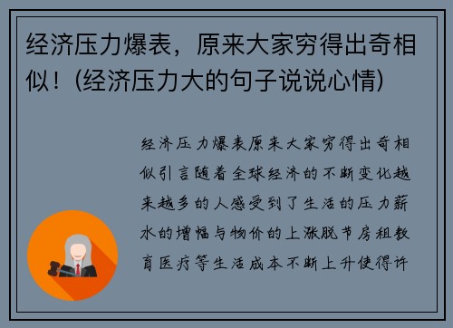 经济压力爆表，原来大家穷得出奇相似！(经济压力大的句子说说心情)