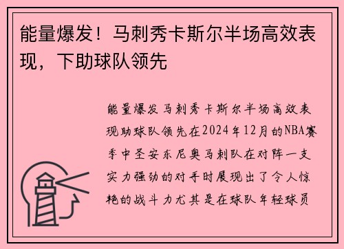 能量爆发！马刺秀卡斯尔半场高效表现，下助球队领先