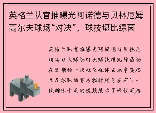 英格兰队官推曝光阿诺德与贝林厄姆高尔夫球场“对决”，球技堪比绿茵场？