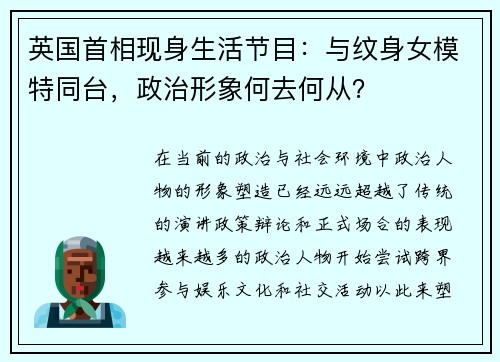 英国首相现身生活节目：与纹身女模特同台，政治形象何去何从？