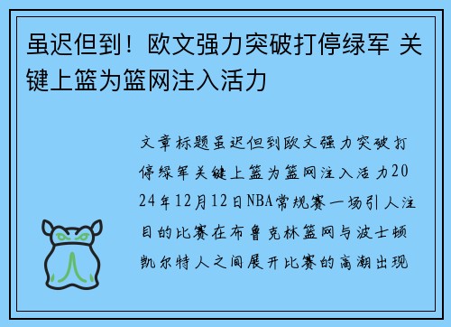 虽迟但到！欧文强力突破打停绿军 关键上篮为篮网注入活力