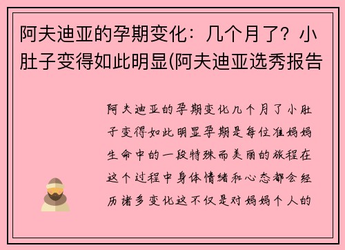 阿夫迪亚的孕期变化：几个月了？小肚子变得如此明显(阿夫迪亚选秀报告)