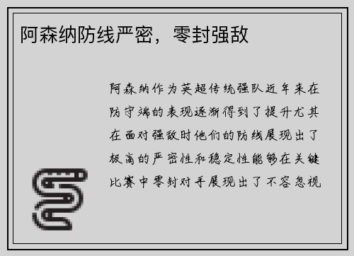 阿森纳防线严密，零封强敌