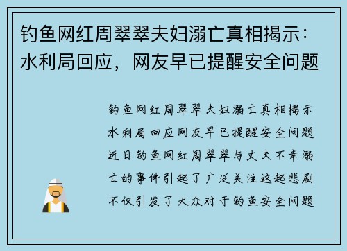 钓鱼网红周翠翠夫妇溺亡真相揭示：水利局回应，网友早已提醒安全问题