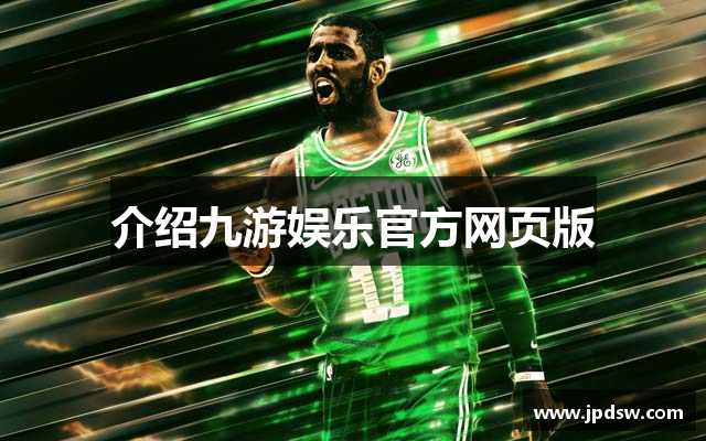 介绍九游娱乐官方网页版